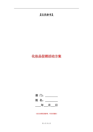 化妆品促销活动方案