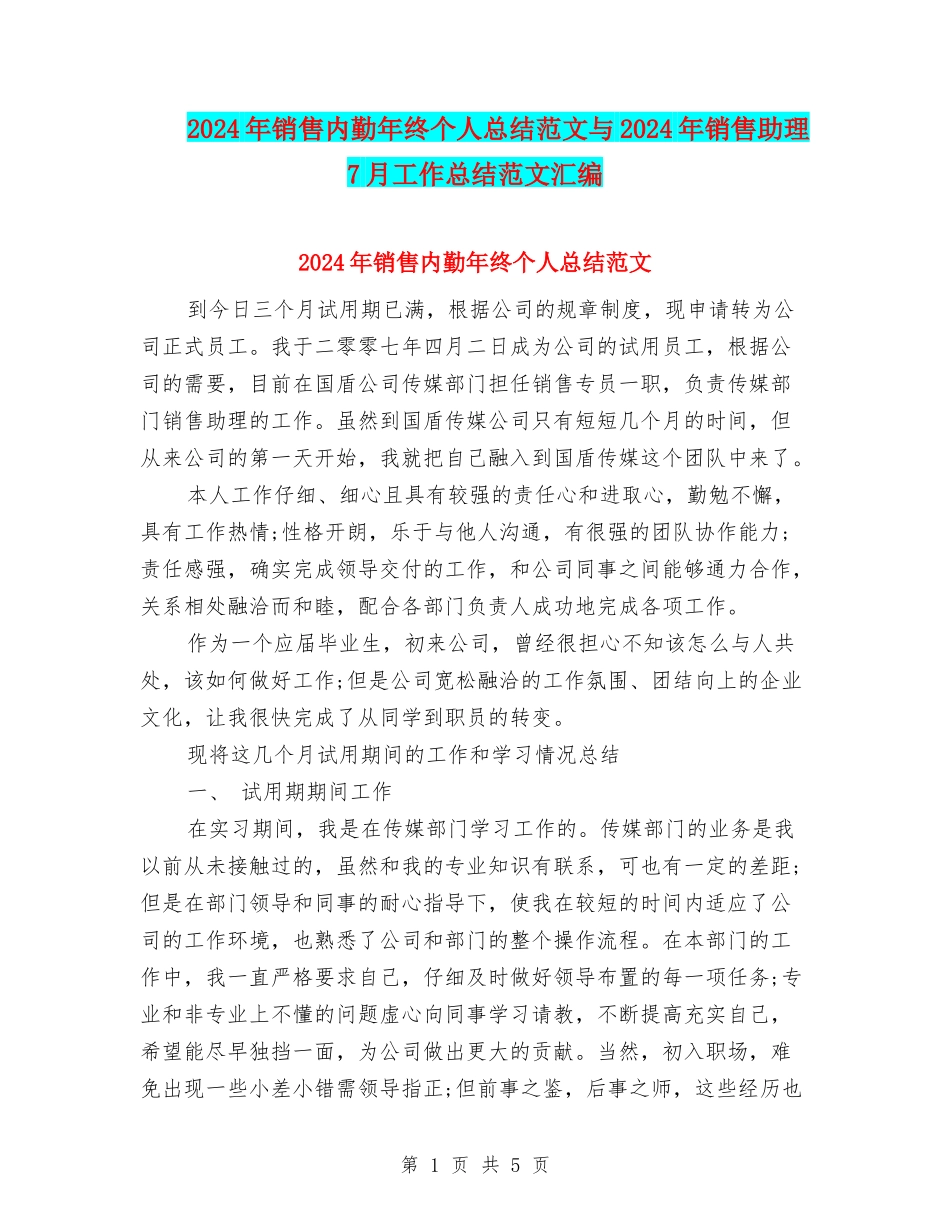 2024年销售内勤年终个人总结范文与2024年销售助理7月工作总结范文汇编_第1页