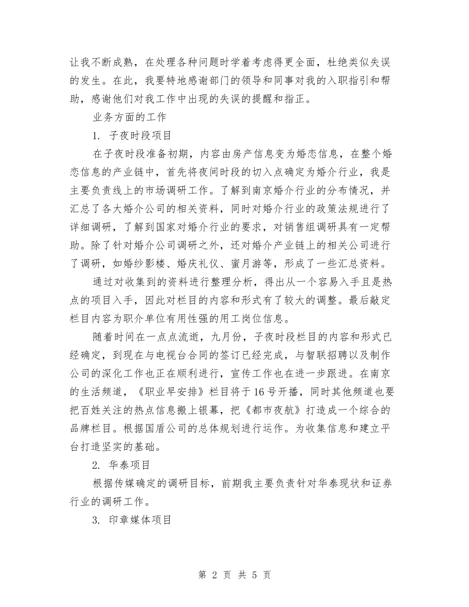 2024年销售内勤年终个人总结范文与2024年销售助理7月工作总结范文汇编_第2页