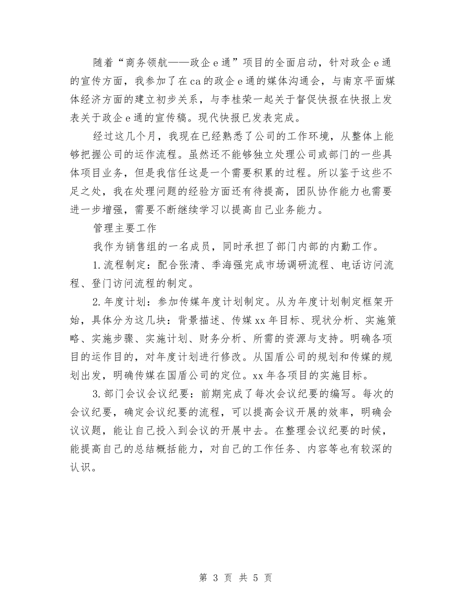 2024年销售内勤年终个人总结范文与2024年销售助理7月工作总结范文汇编_第3页