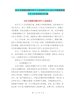 2024年销售内勤年终个人总结范文与2024年销售助理7月工作总结范文汇编