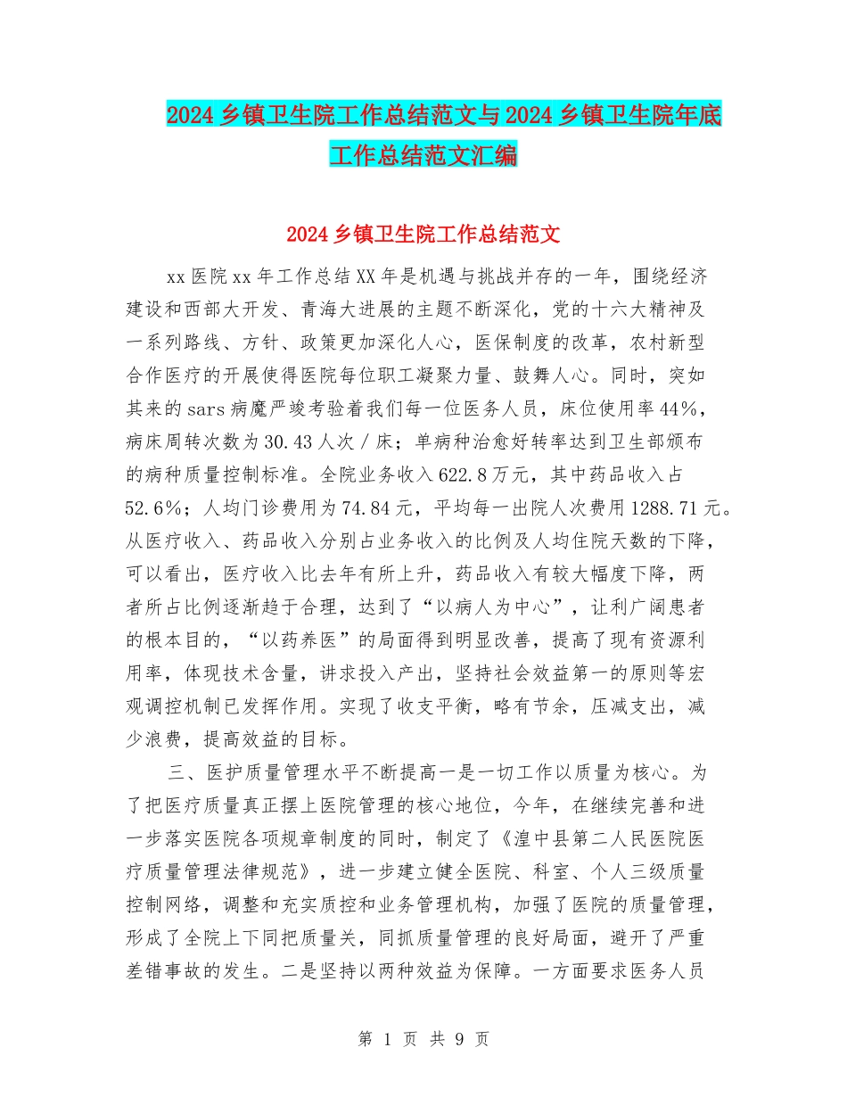 2024乡镇卫生院工作总结范文与2024乡镇卫生院年底工作总结范文汇编_第1页