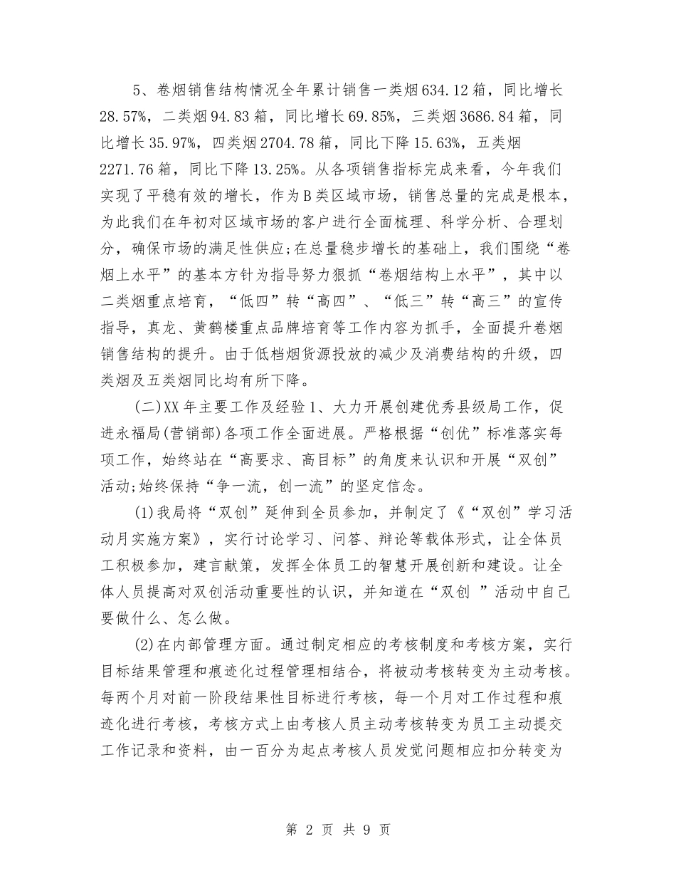 2024烟草营销年终工作总结与2024烟草送货员个人工作总结汇编_第2页