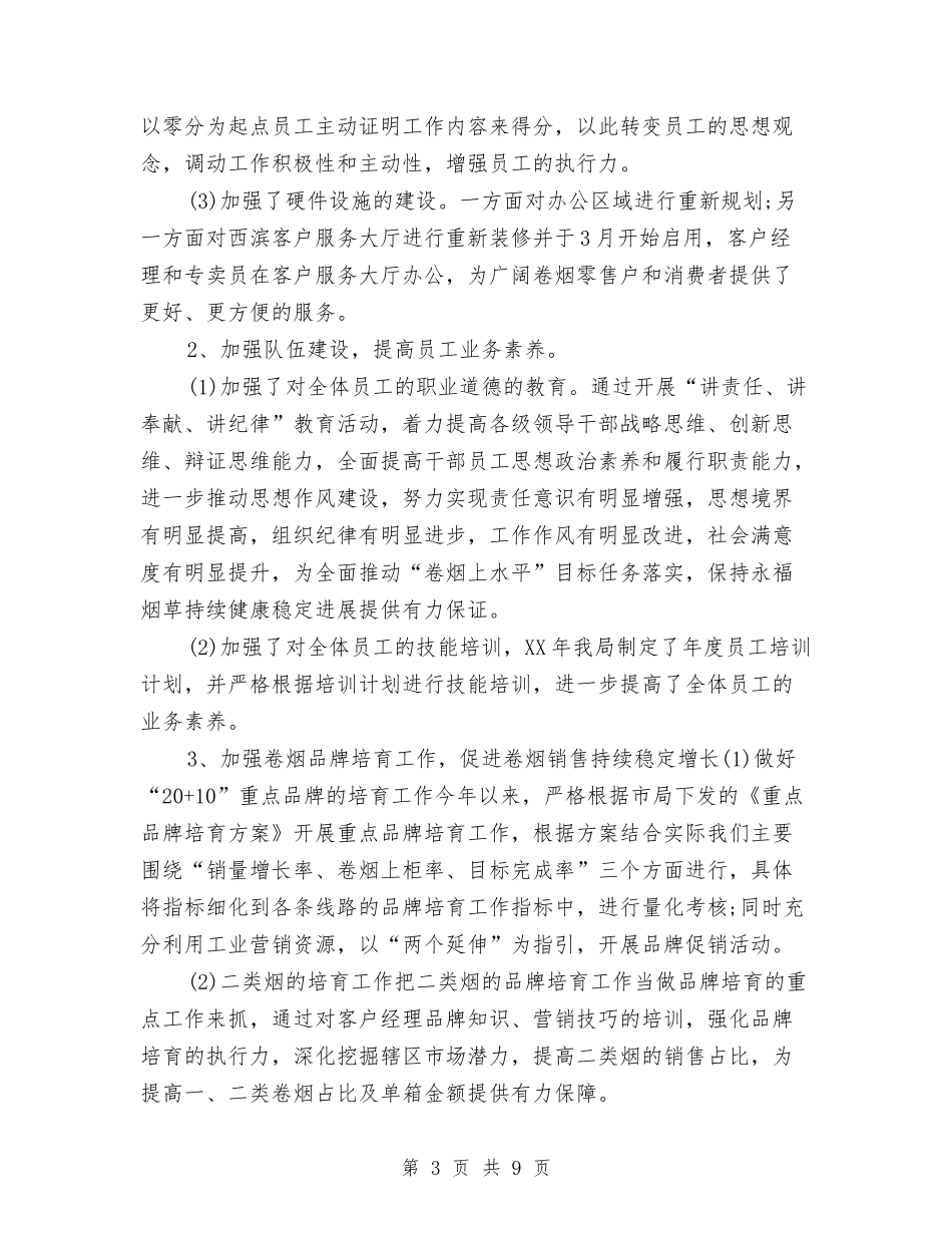 2024烟草营销年终工作总结与2024烟草送货员个人工作总结汇编_第3页