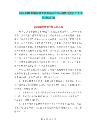 2024烟草营销年终工作总结与2024烟草送货员个人工作总结汇编