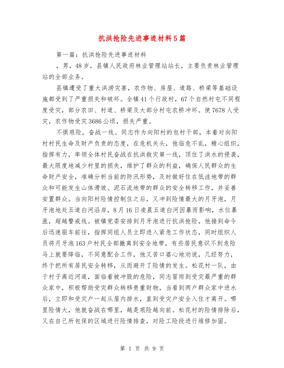 抗洪抢险先进事迹材料5篇_第1页