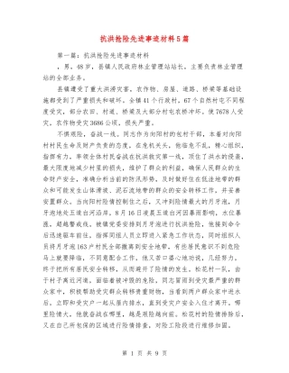 抗洪抢险先进事迹材料5篇