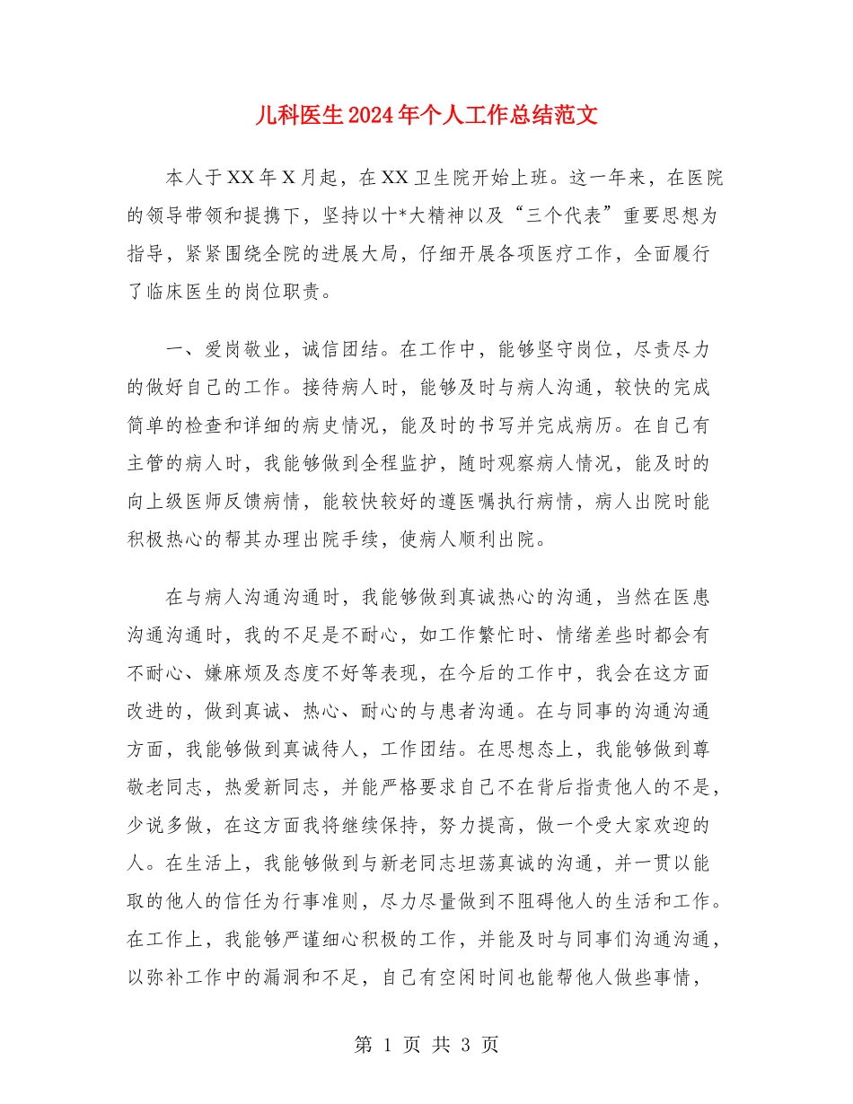 儿科医生2024年个人工作总结范文_第1页