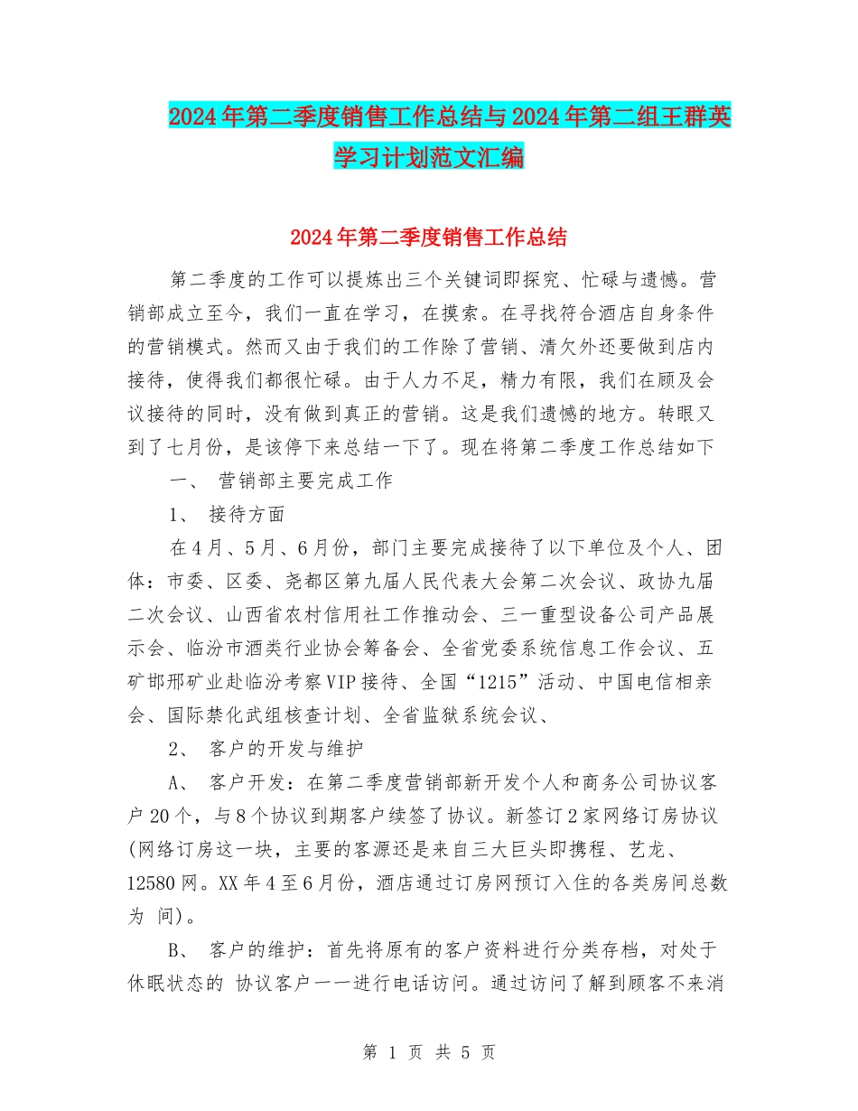 2024年第二季度销售工作总结与2024年第二组王群英学习计划范文汇编_第1页