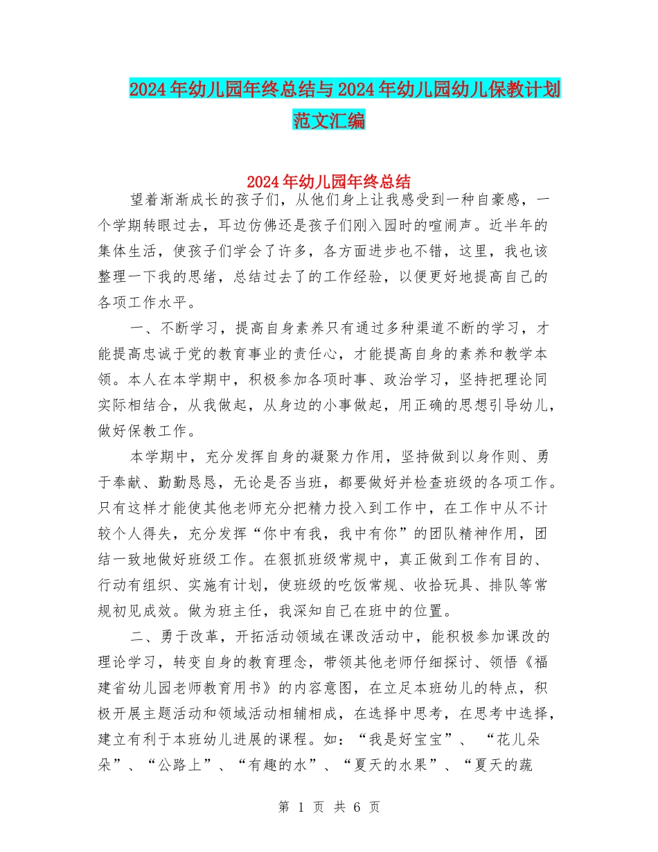 2024年幼儿园年终总结与2024年幼儿园幼儿保教计划范文汇编_第1页