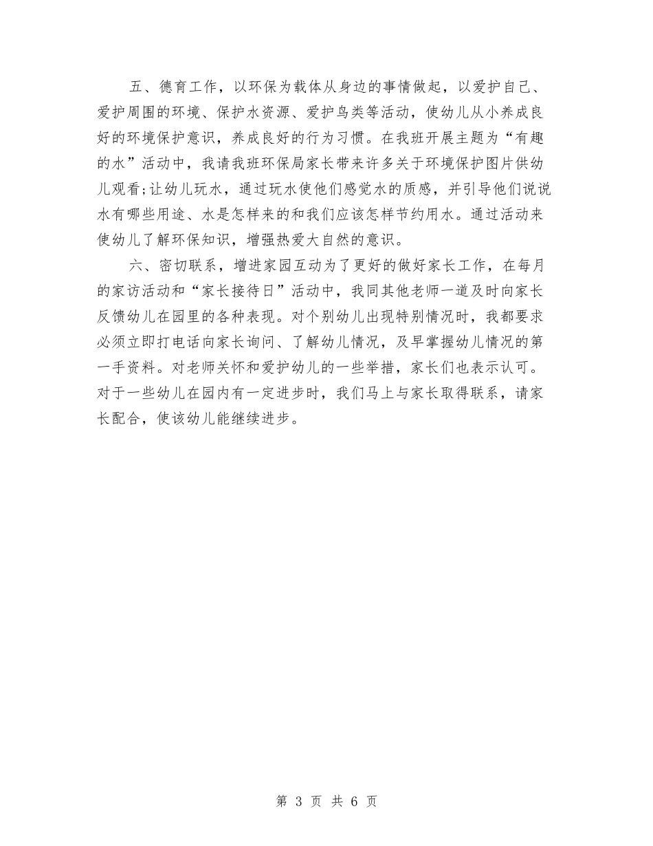2024年幼儿园年终总结与2024年幼儿园幼儿保教计划范文汇编_第3页