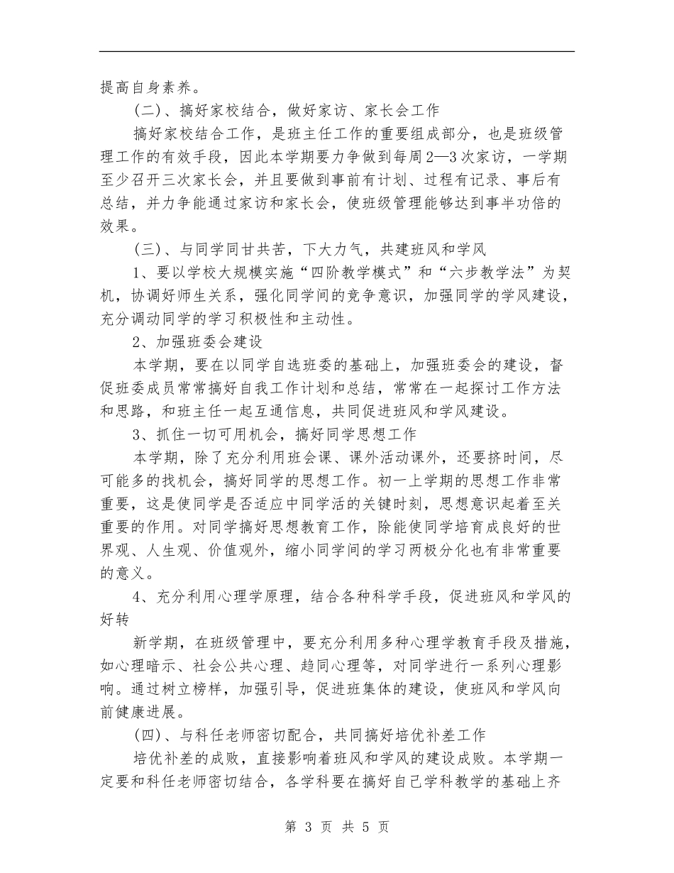 新初一班主任工作计划范本_第3页