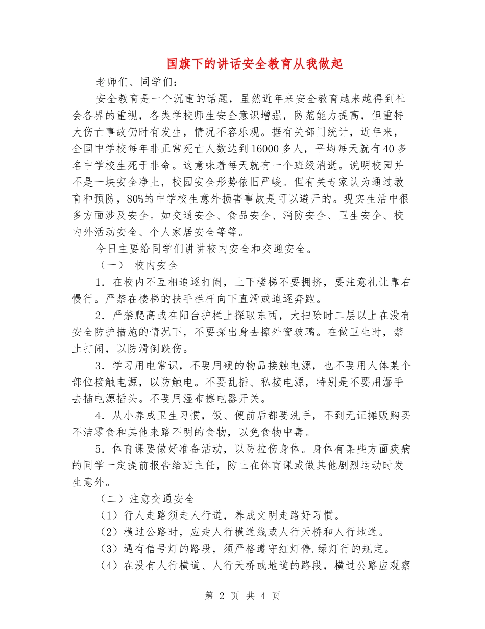 国旗下的讲话安全教育从我做起_第2页