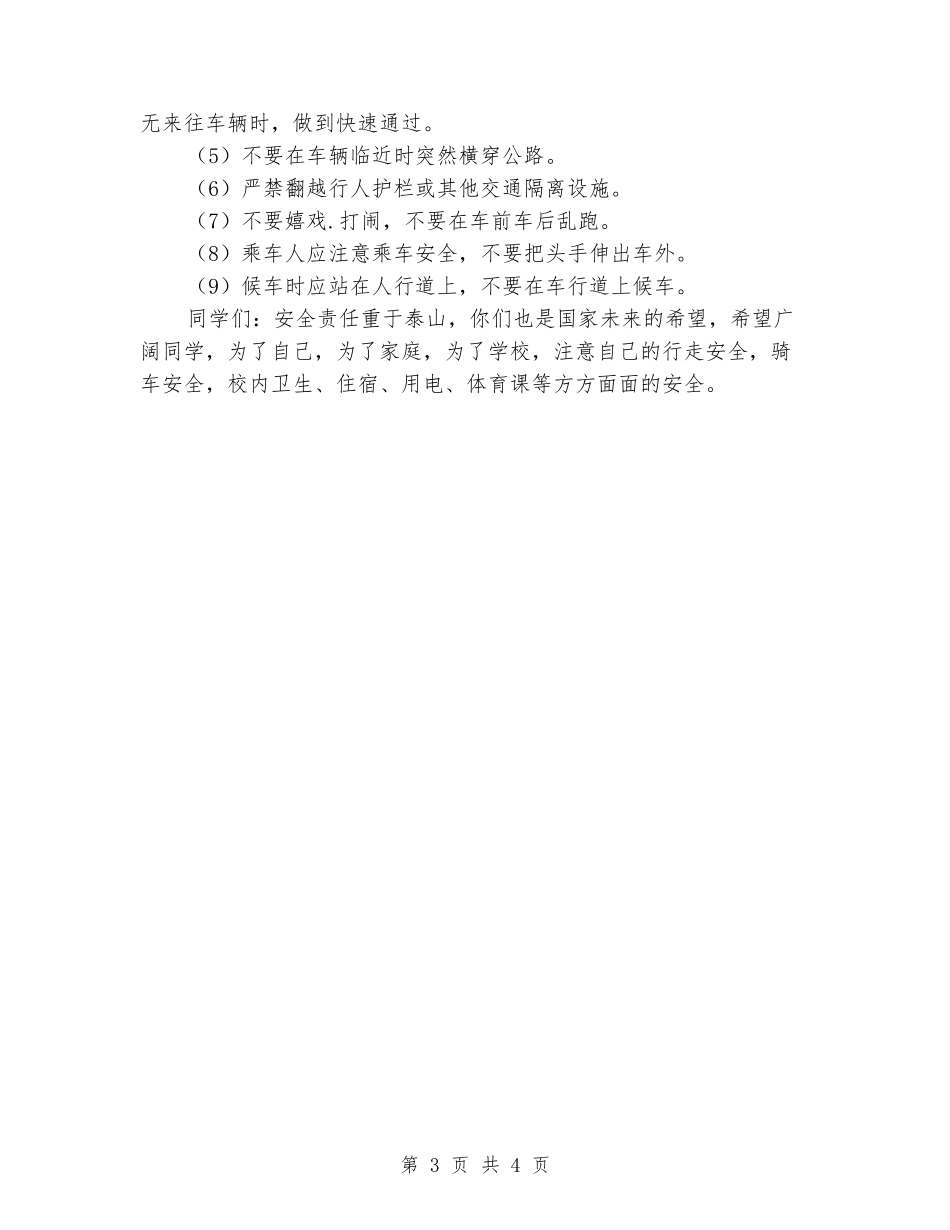 国旗下的讲话安全教育从我做起_第3页