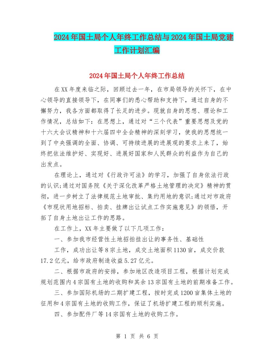 2024年国土局个人年终工作总结与2024年国土局党建工作计划汇编_第1页