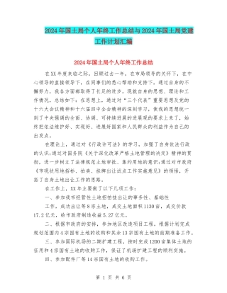 2024年国土局个人年终工作总结与2024年国土局党建工作计划汇编