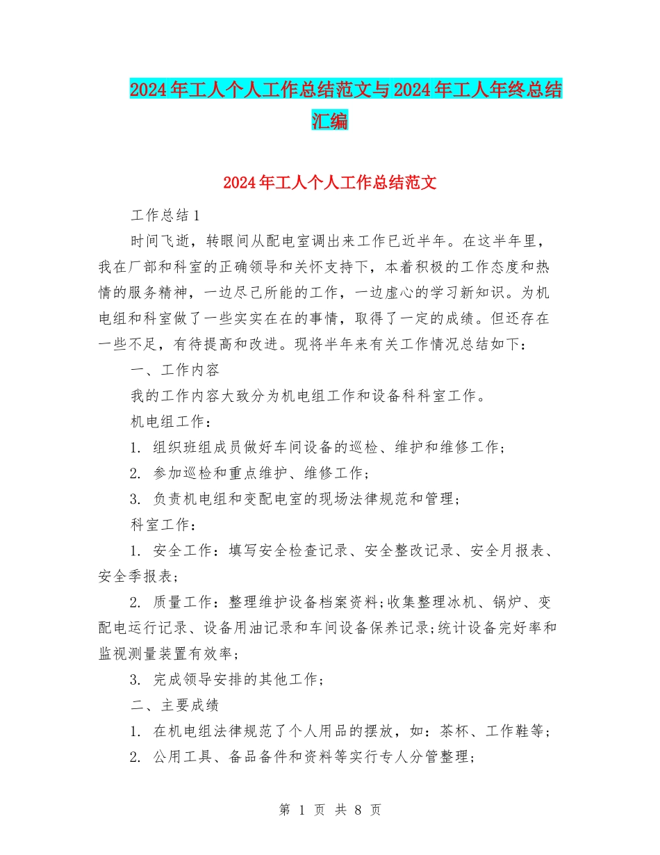 2024年工人个人工作总结范文与2024年工人年终总结汇编_第1页