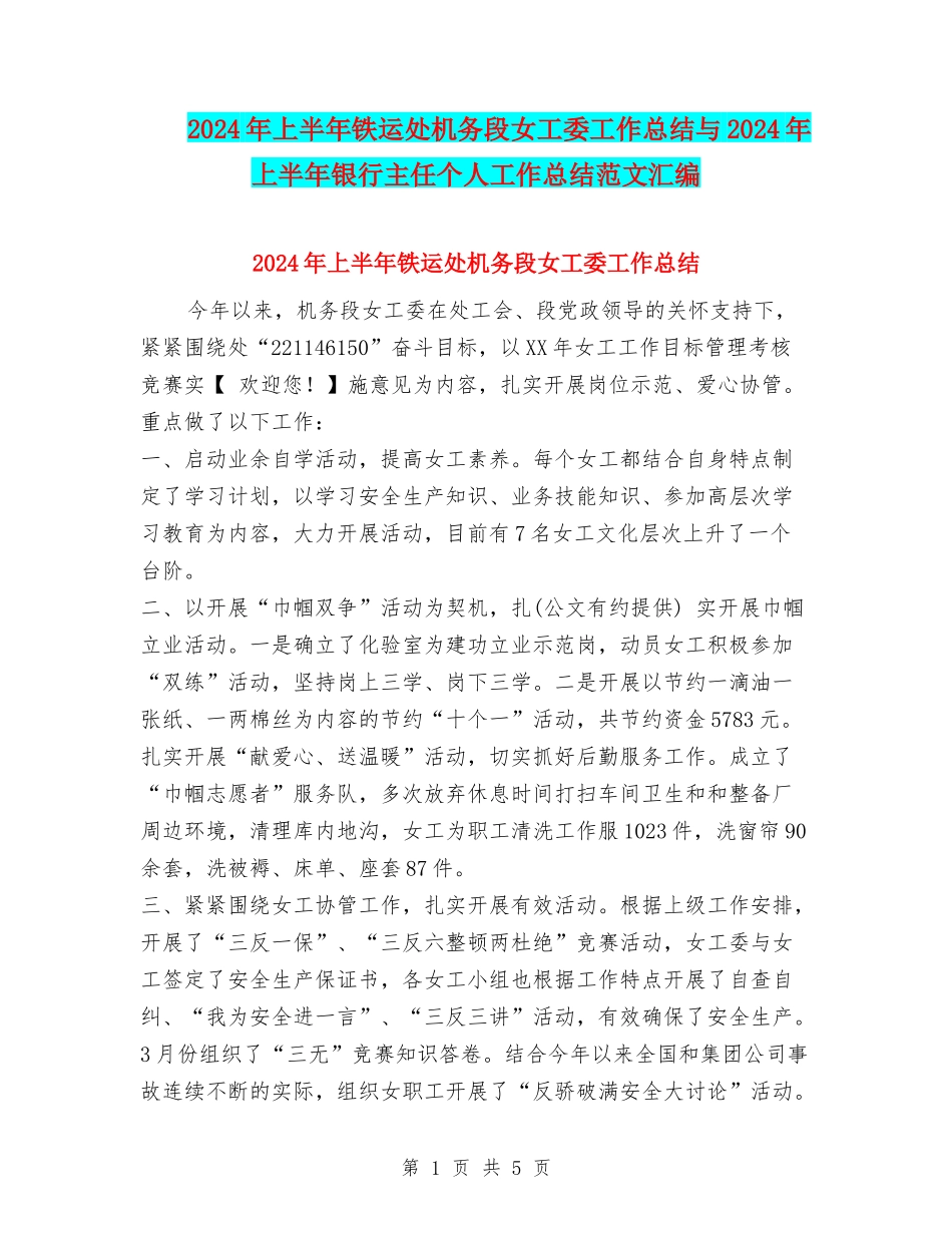 2024年上半年铁运处机务段女工委工作总结与2024年上半年银行主任个人工作总结范文汇编_第1页