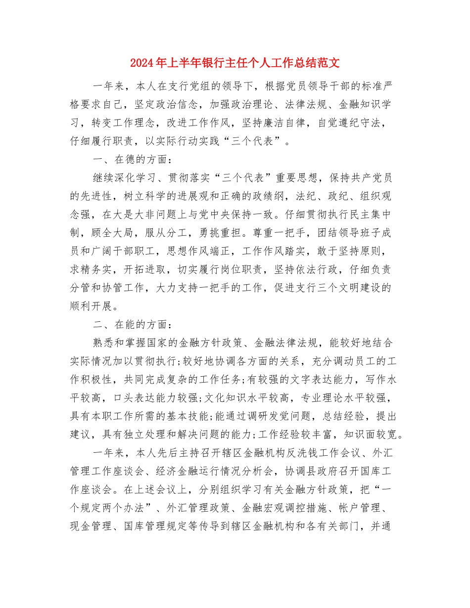 2024年上半年铁运处机务段女工委工作总结与2024年上半年银行主任个人工作总结范文汇编_第3页