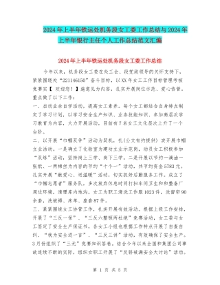 2024年上半年铁运处机务段女工委工作总结与2024年上半年银行主任个人工作总结范文汇编