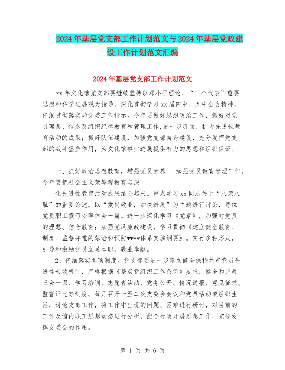 2024年基层党支部工作计划范文与2024年基层党政建设工作计划范文汇编_第1页
