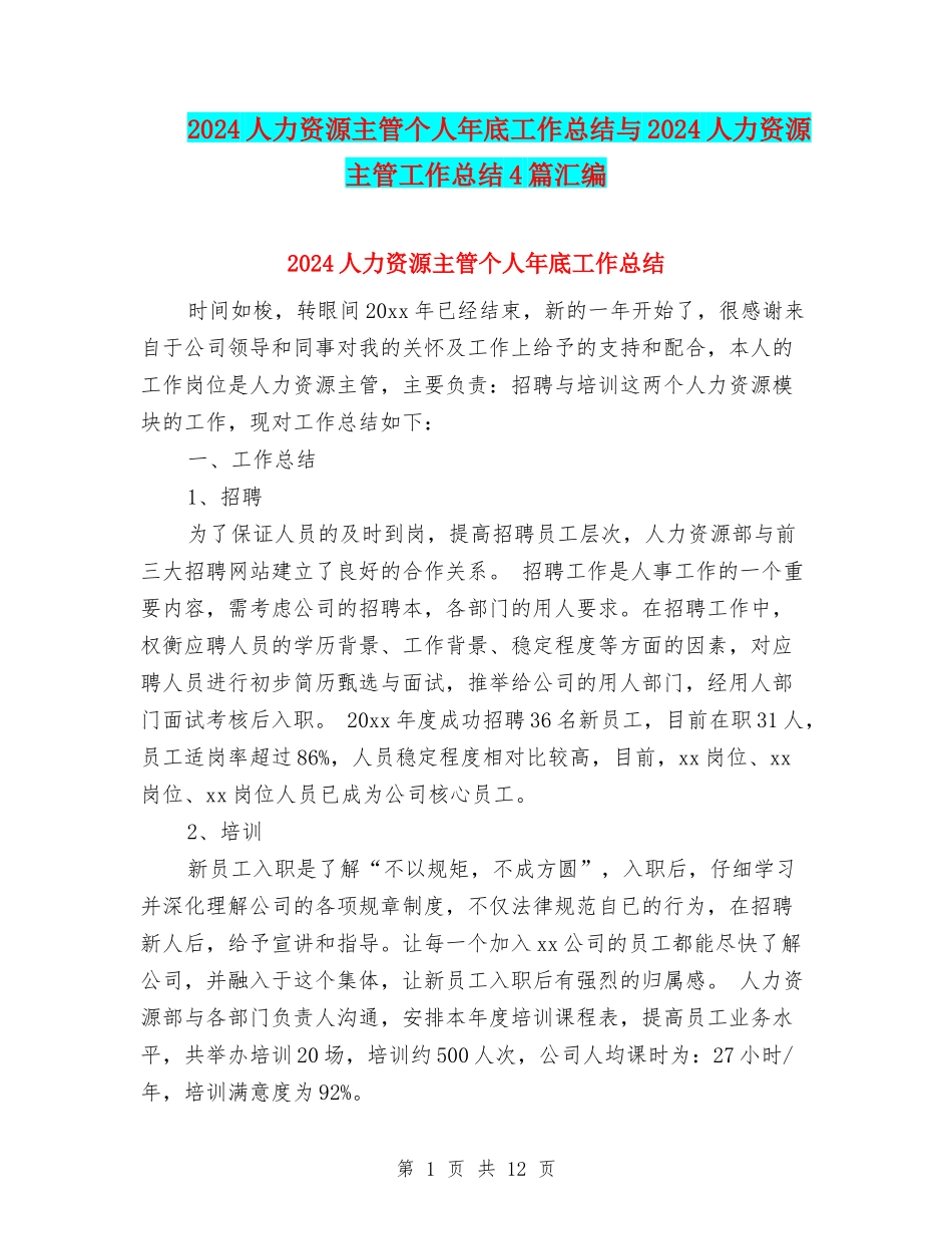2024人力资源主管个人年底工作总结与2024人力资源主管工作总结4篇汇编_第1页