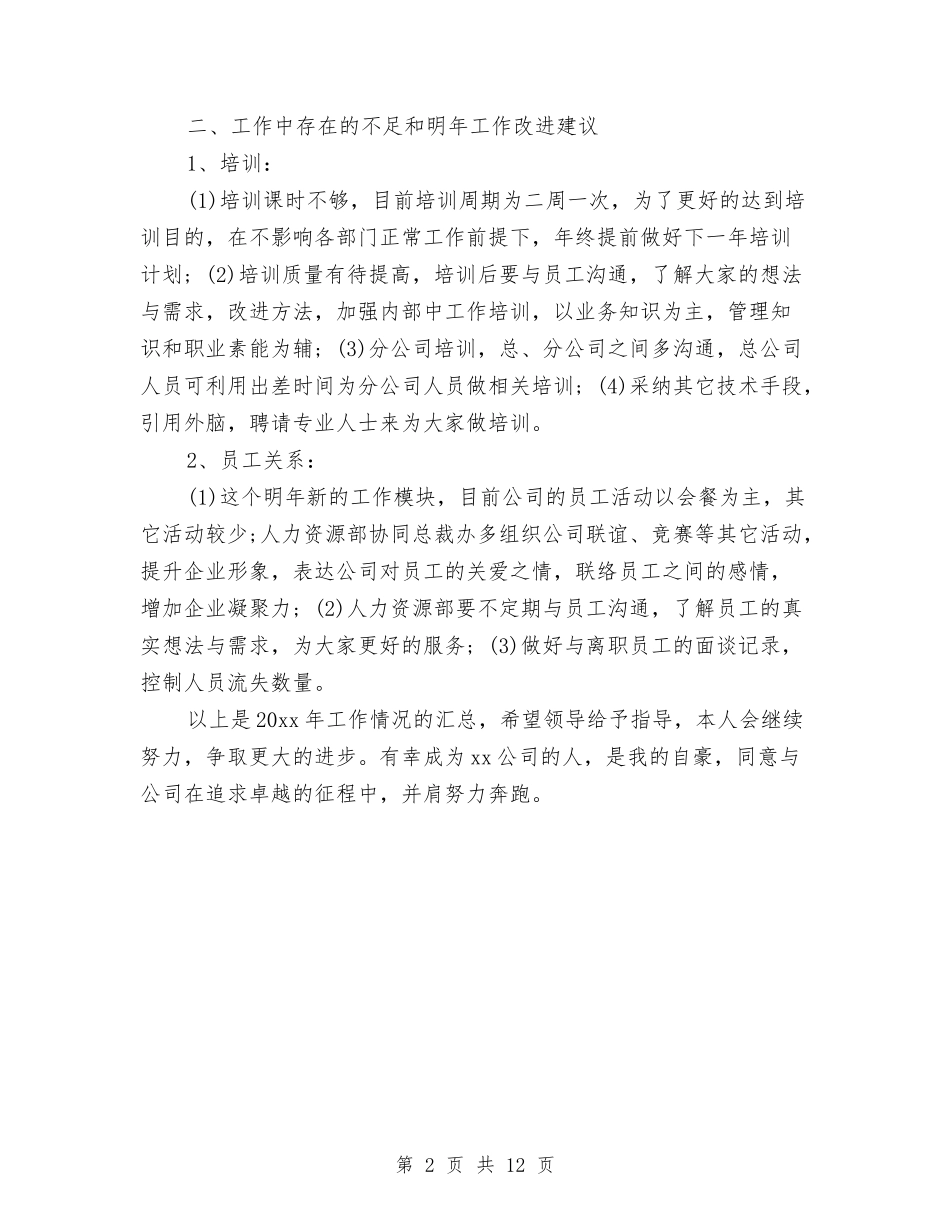 2024人力资源主管个人年底工作总结与2024人力资源主管工作总结4篇汇编_第2页