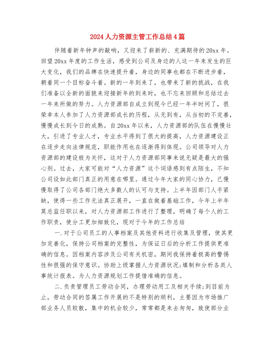 2024人力资源主管个人年底工作总结与2024人力资源主管工作总结4篇汇编_第3页