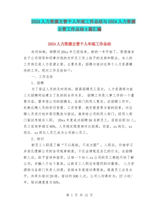2024人力资源主管个人年底工作总结与2024人力资源主管工作总结4篇汇编