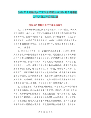 2024年7月银行员工工作总结范文与2024年7月银行工作人员工作总结汇编