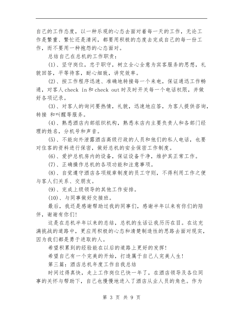 酒店总机个人工作总结_第3页