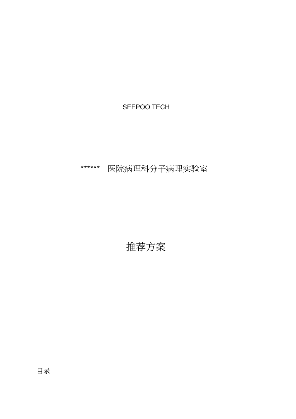 医院病理科分子病理实验室实施方案_第1页