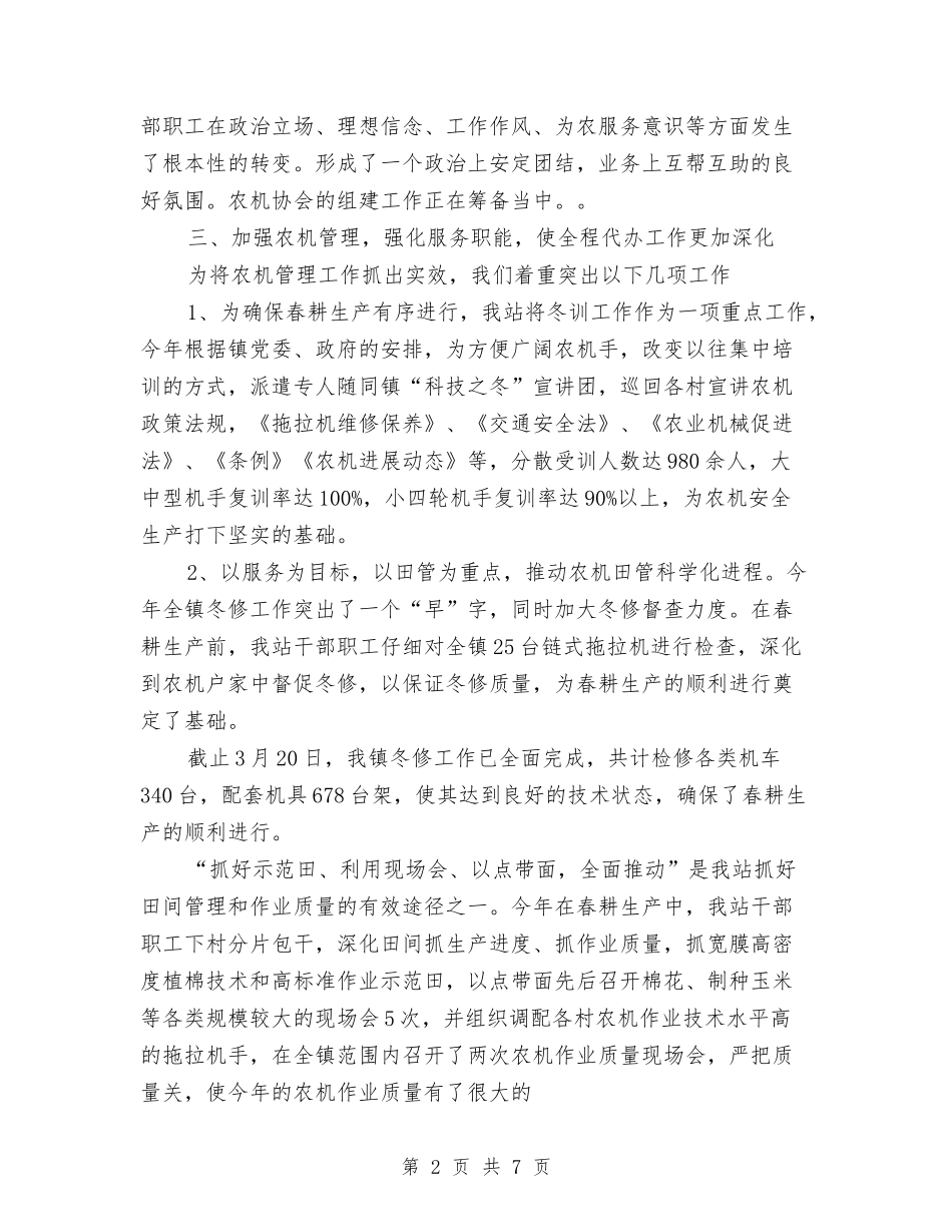 2024年农机站员工工作总结范文与2024年农机站站长年度工作总结范文汇编_第2页