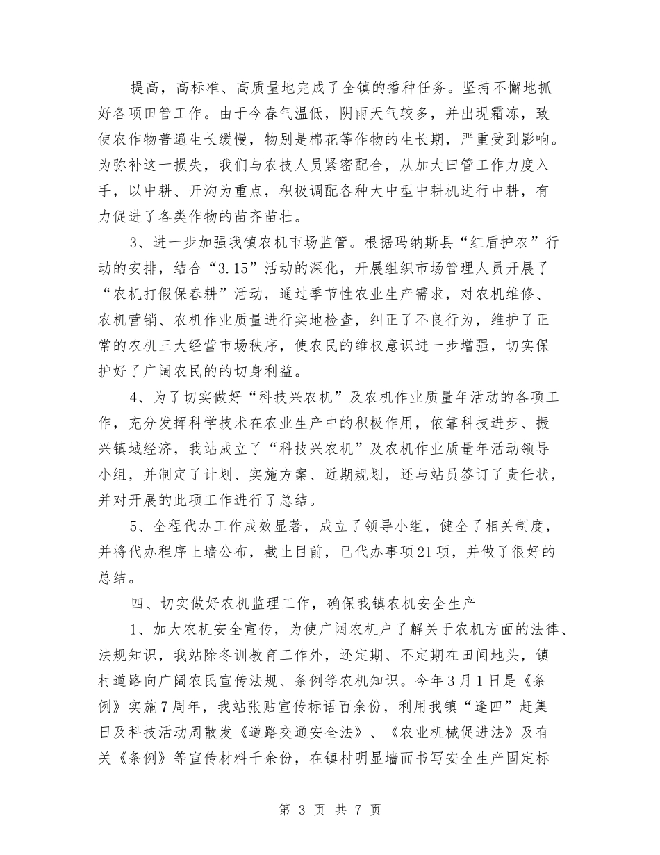 2024年农机站员工工作总结范文与2024年农机站站长年度工作总结范文汇编_第3页