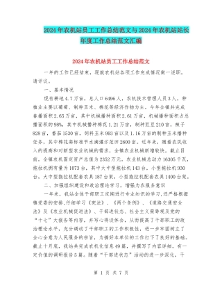 2024年农机站员工工作总结范文与2024年农机站站长年度工作总结范文汇编