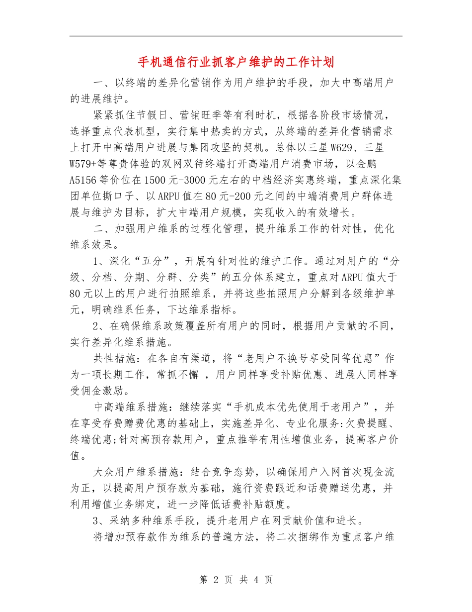 手机通信行业抓客户维护的工作计划_第2页