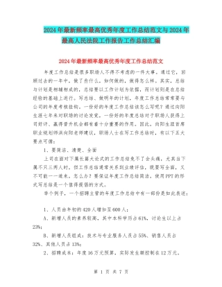 2024年最新频率最高优秀年度工作总结范文与2024年最高人民法院工作报告工作总结汇编