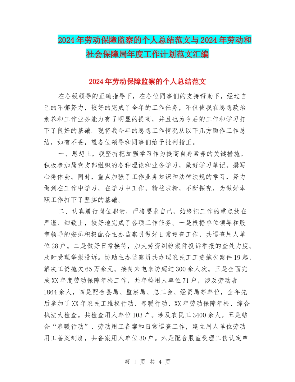 2024年劳动保障监察的个人总结范文与2024年劳动和社会保障局年度工作计划范文汇编_第1页