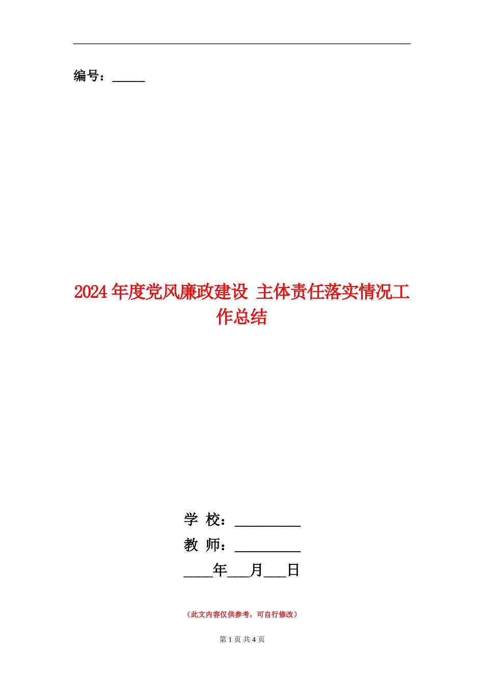 2024年度党风廉政建设-主体责任落实情况工作总结_第1页