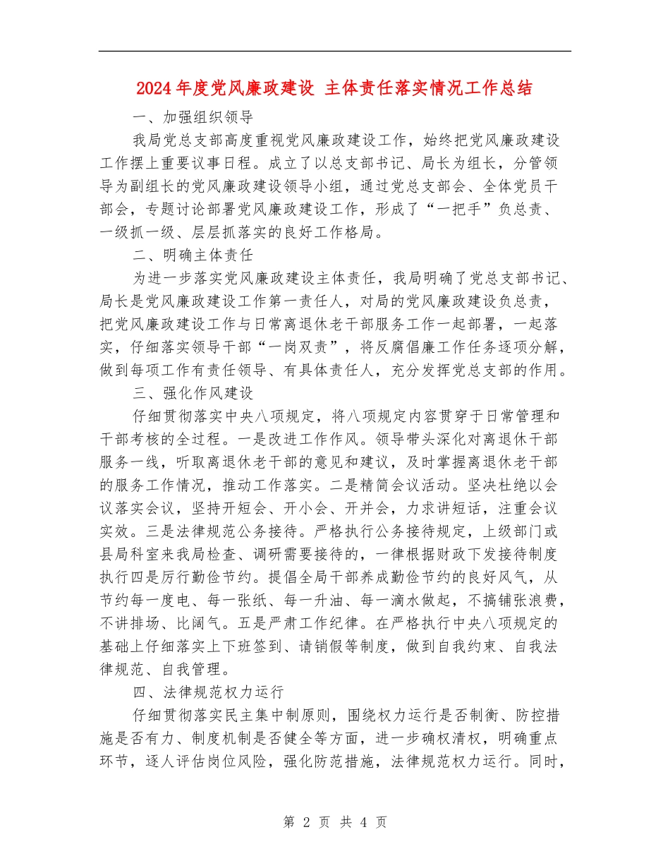 2024年度党风廉政建设-主体责任落实情况工作总结_第2页