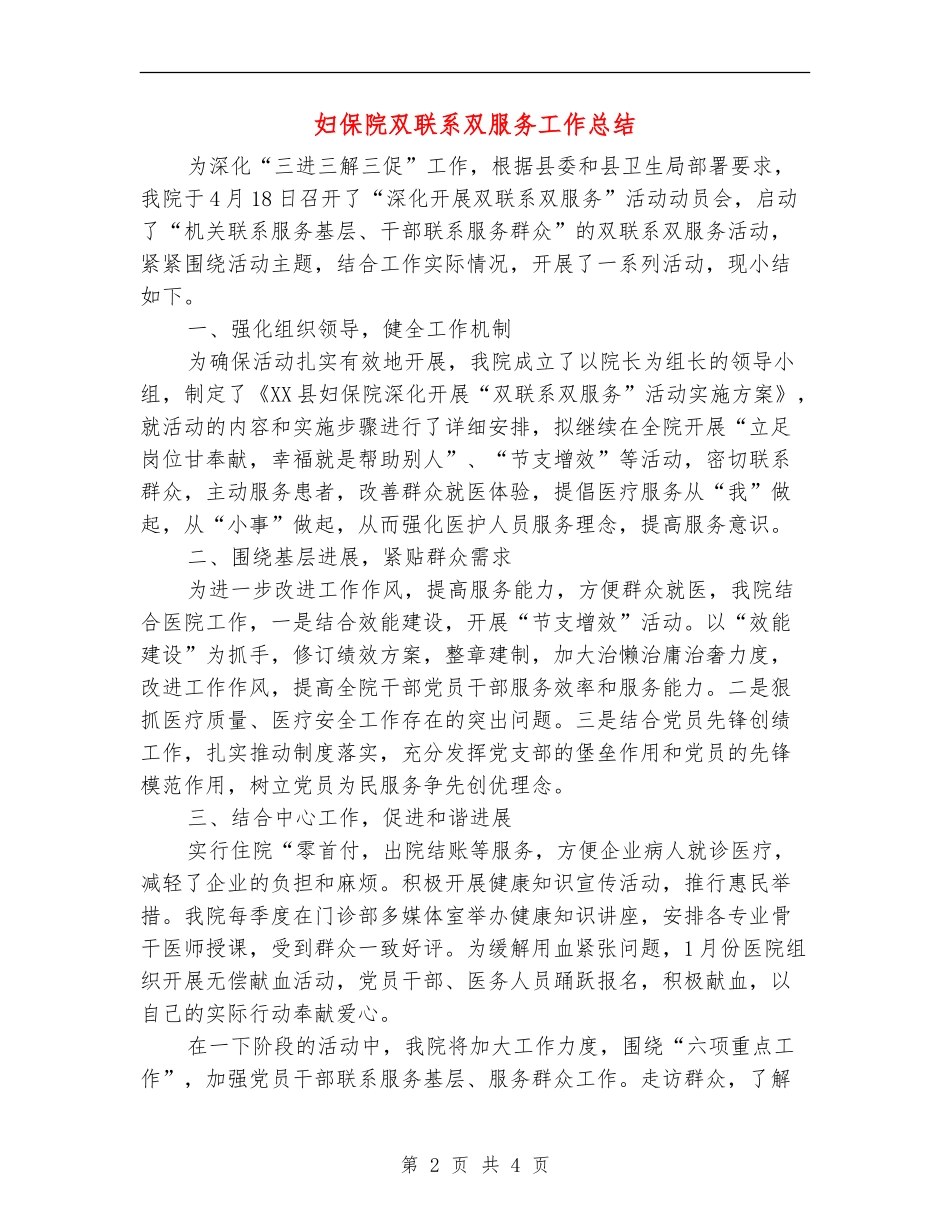 妇保院双联系双服务工作总结_第2页