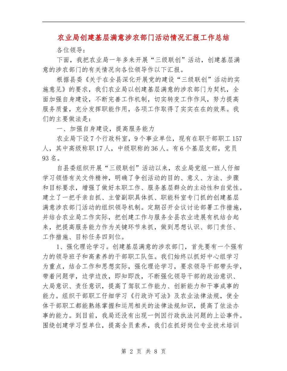 农业局创建基层满意涉农部门活动情况汇报工作总结_第2页