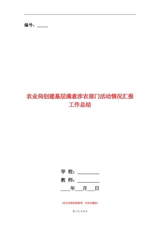 农业局创建基层满意涉农部门活动情况汇报工作总结