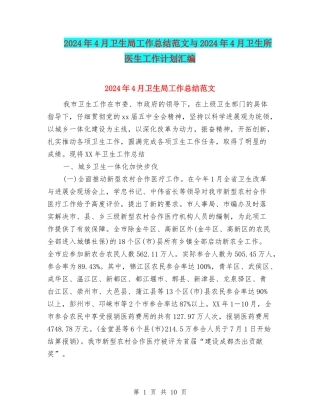 2024年4月卫生局工作总结范文与2024年4月卫生所医生工作计划汇编