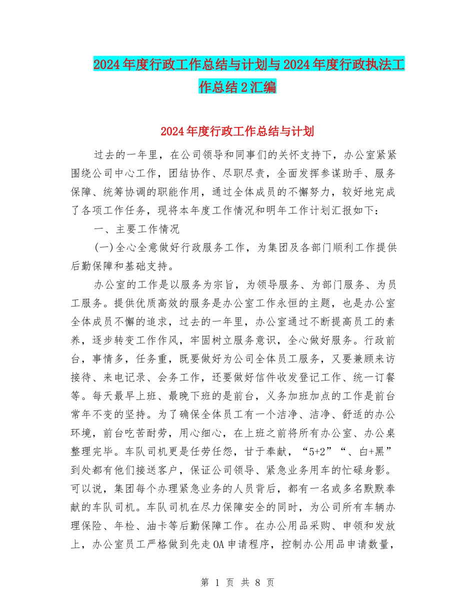 2024年度行政工作总结与计划与2024年度行政执法工作总结2汇编_第1页