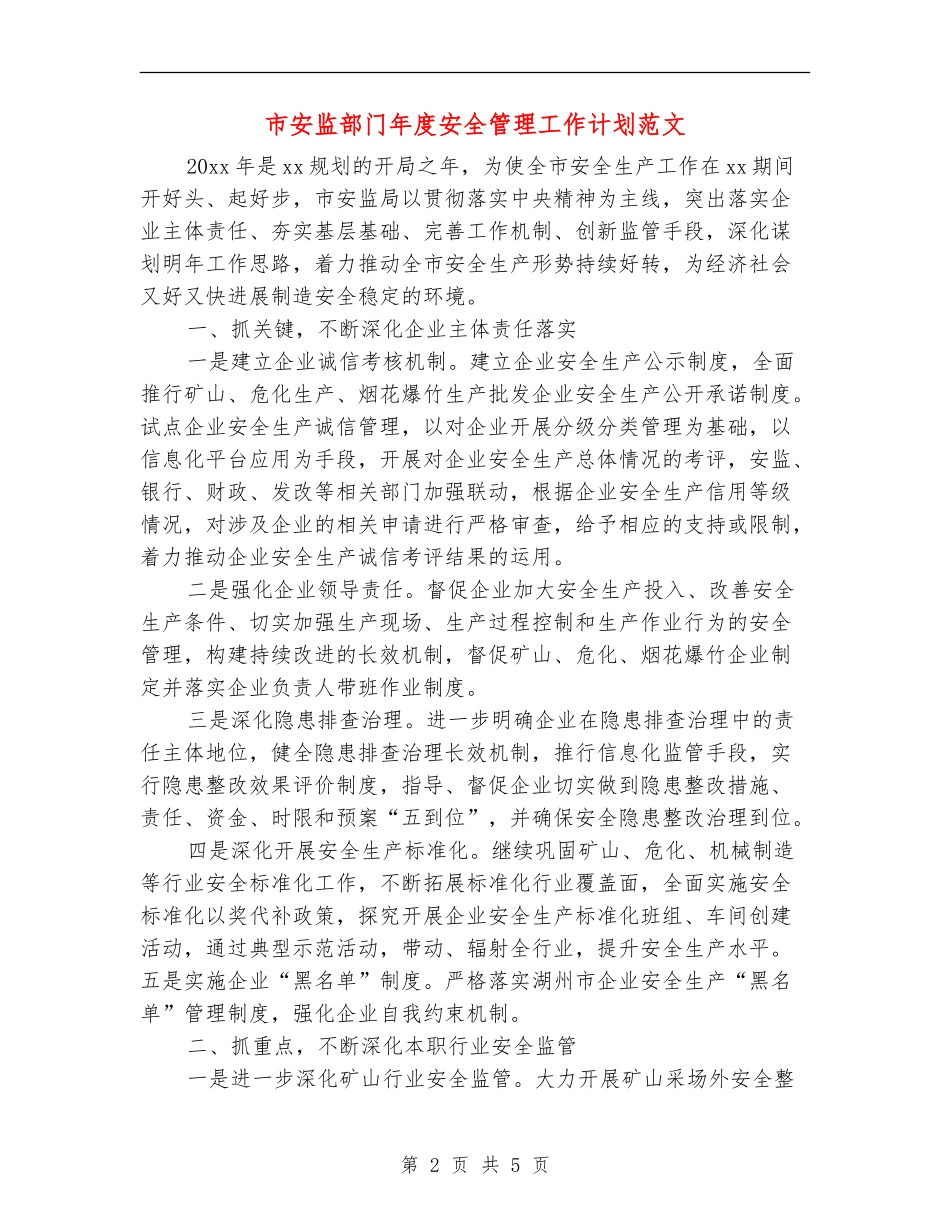 市安监部门年度安全管理工作计划范文_第2页