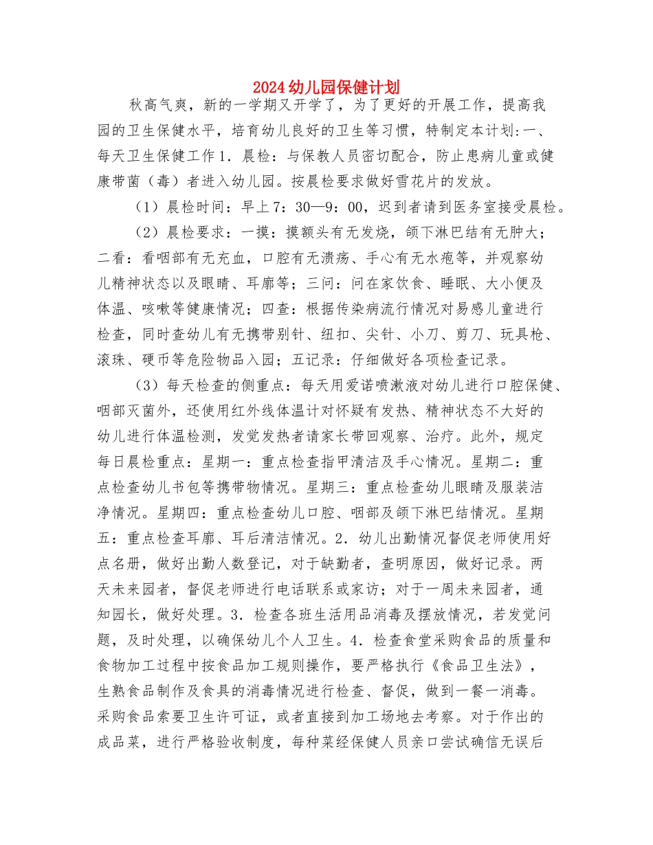 2024幼儿园保健工作计划2与2024幼儿园保健计划汇编_第3页