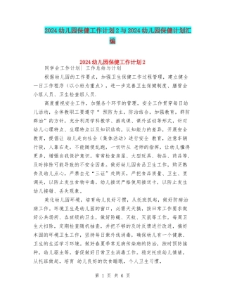 2024幼儿园保健工作计划2与2024幼儿园保健计划汇编