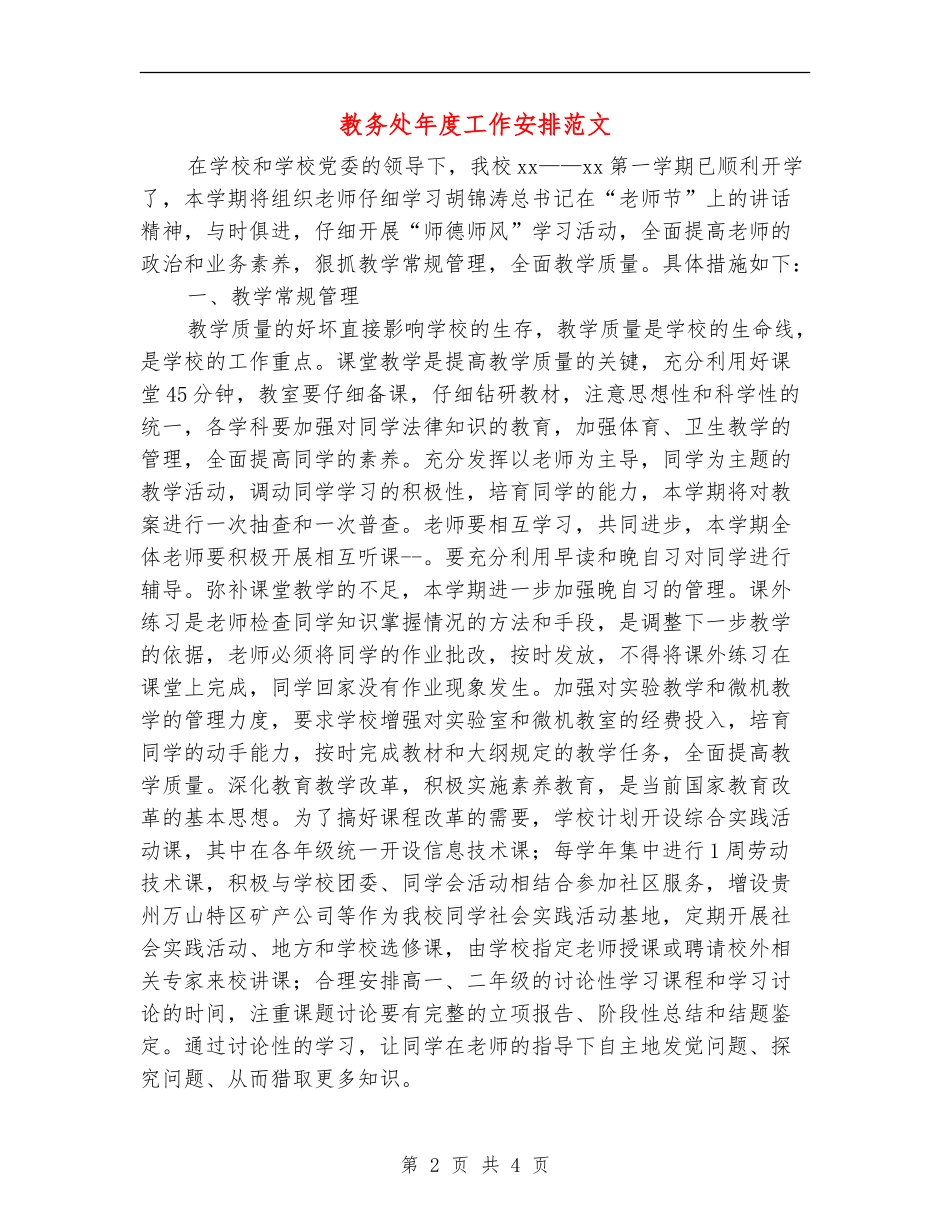 教务处年度工作安排范文_第2页