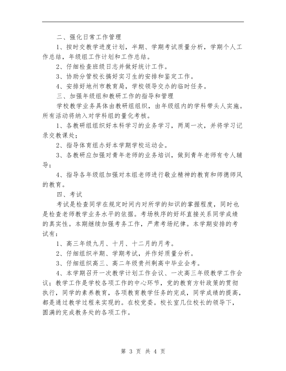 教务处年度工作安排范文_第3页